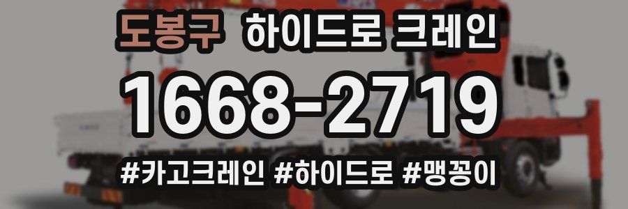 도봉구 하이드로 크레인