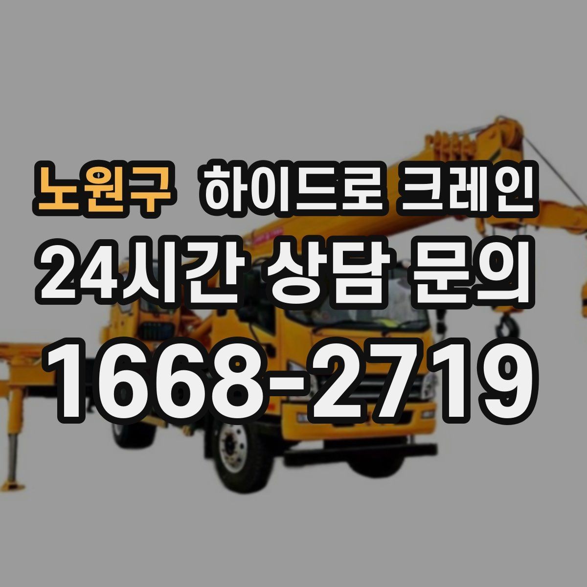 노원구 하이드로 크레인 야간 작업 조명 확보가 중요한 이유