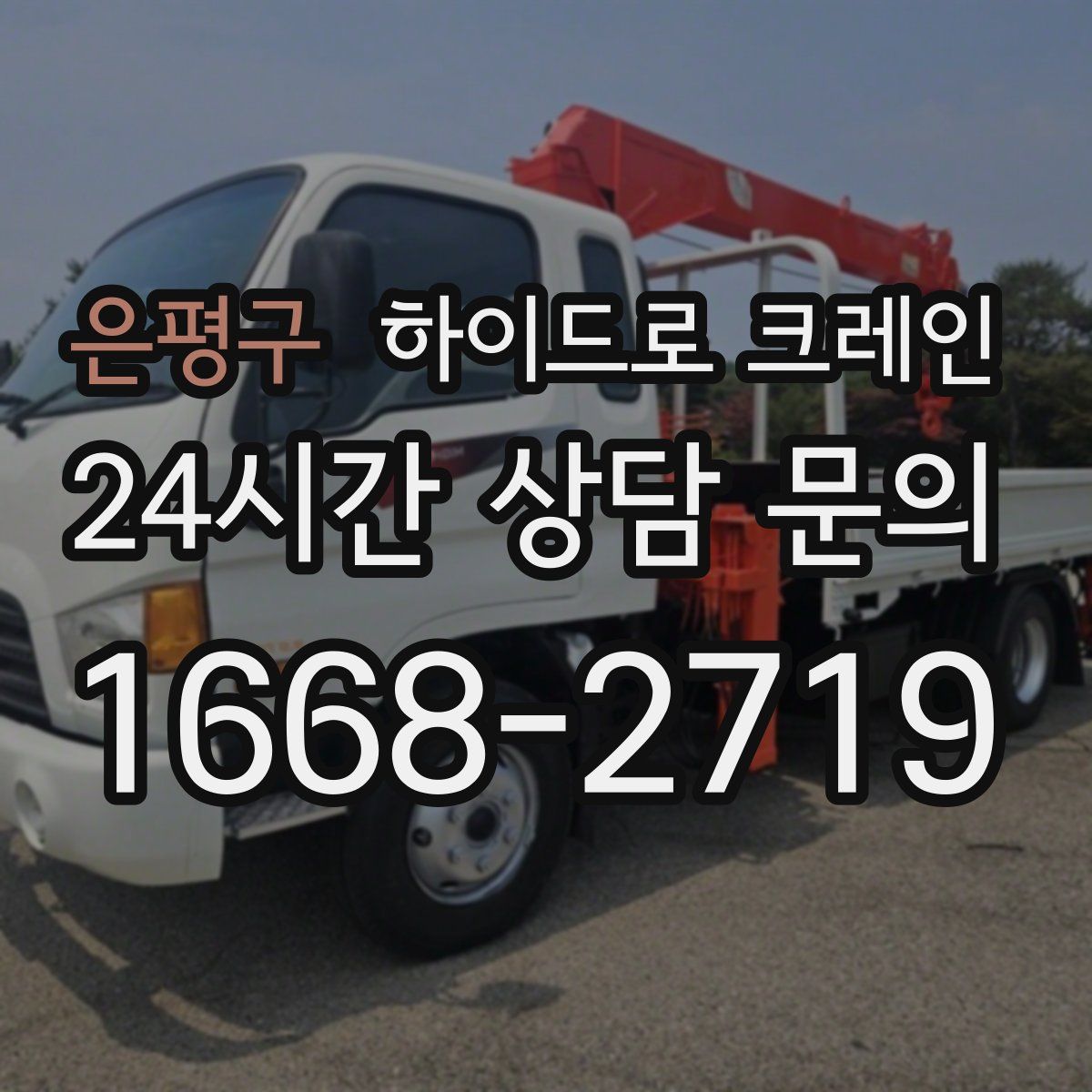 은평구 하이드로 크레인