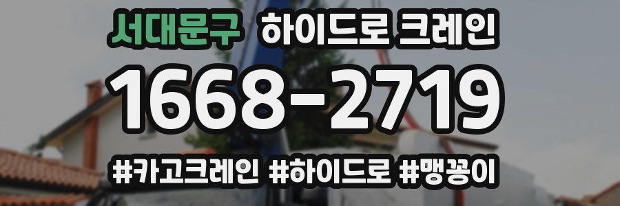 서대문구 하이드로 크레인