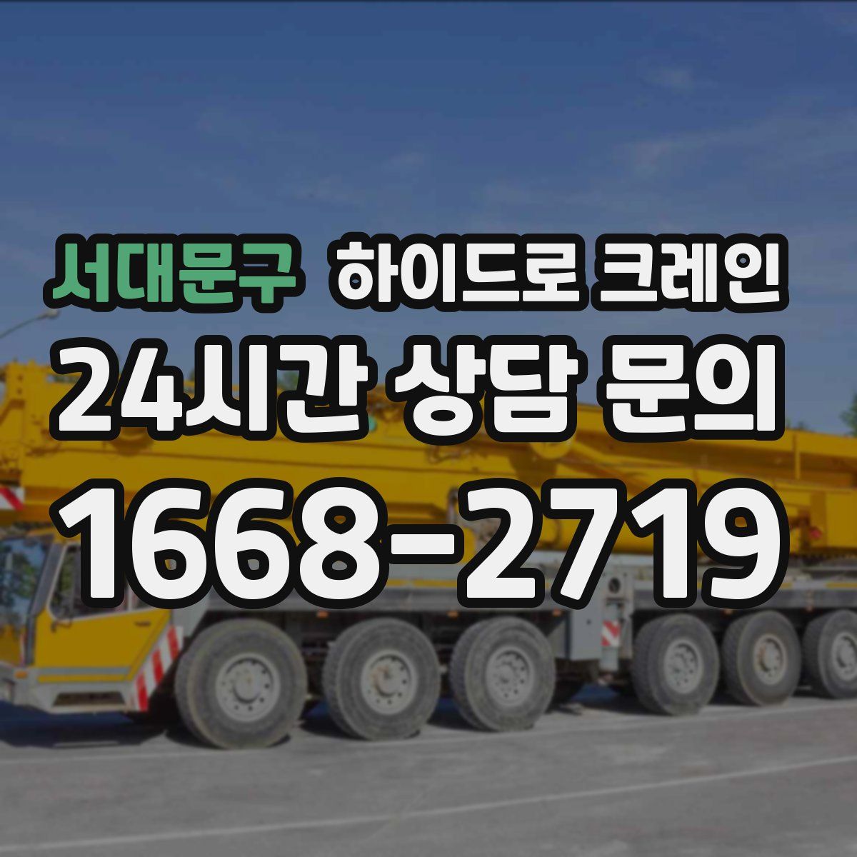 서대문구 하이드로 크레인