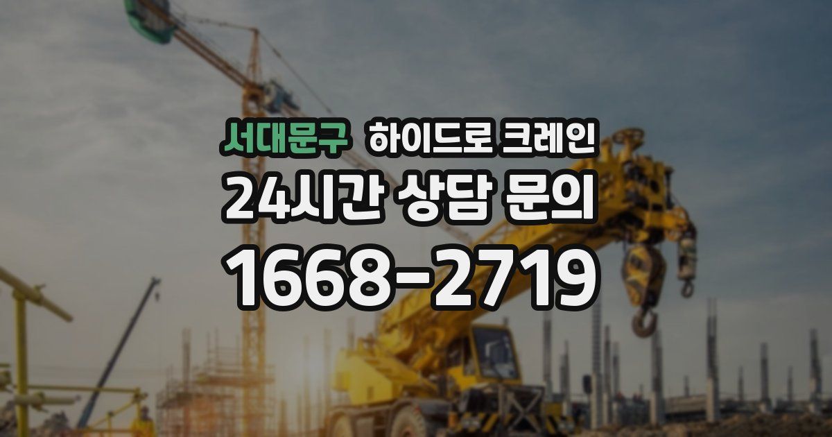 서대문구 하이드로 크레인