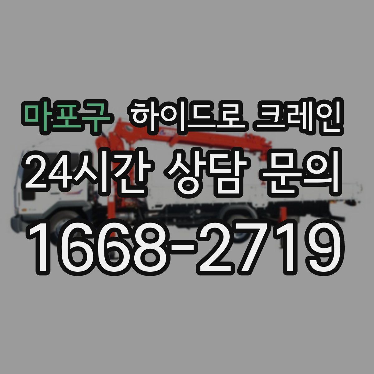 마포구 하이드로 크레인