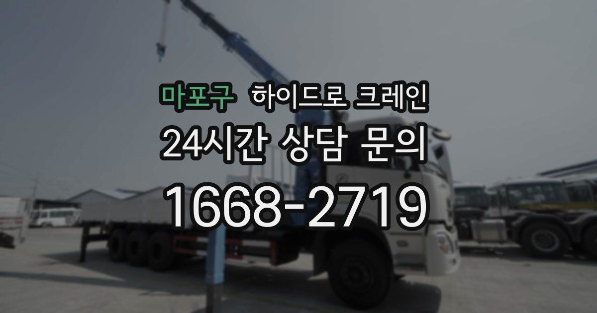 마포구 하이드로 크레인