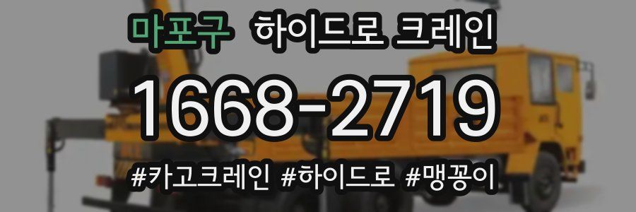 마포구 하이드로 크레인