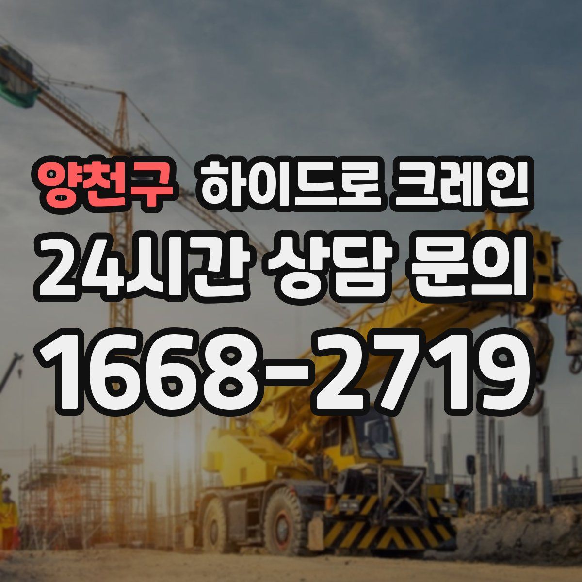 양천구 하이드로 크레인