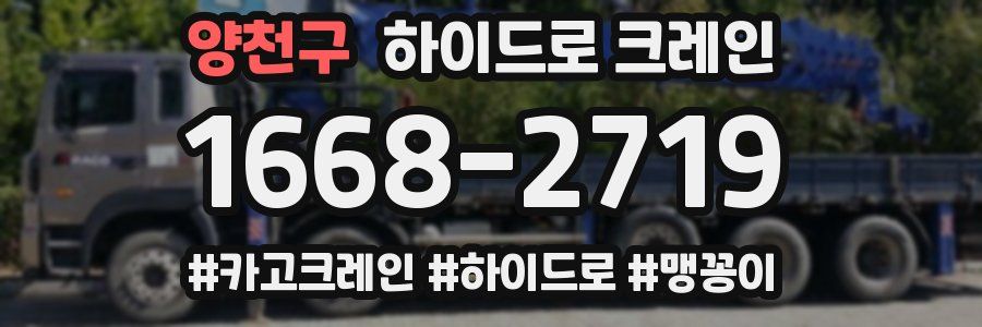 양천구 하이드로 크레인