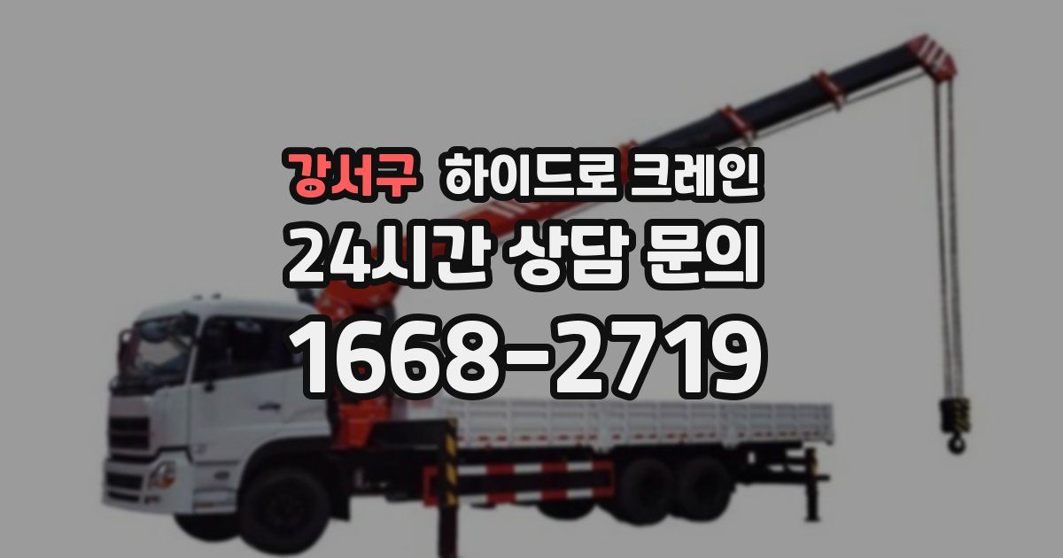 강서구 하이드로 크레인