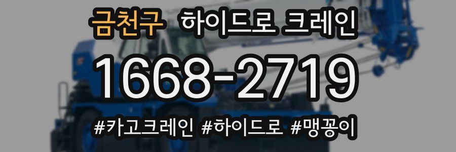 금천구 하이드로 크레인