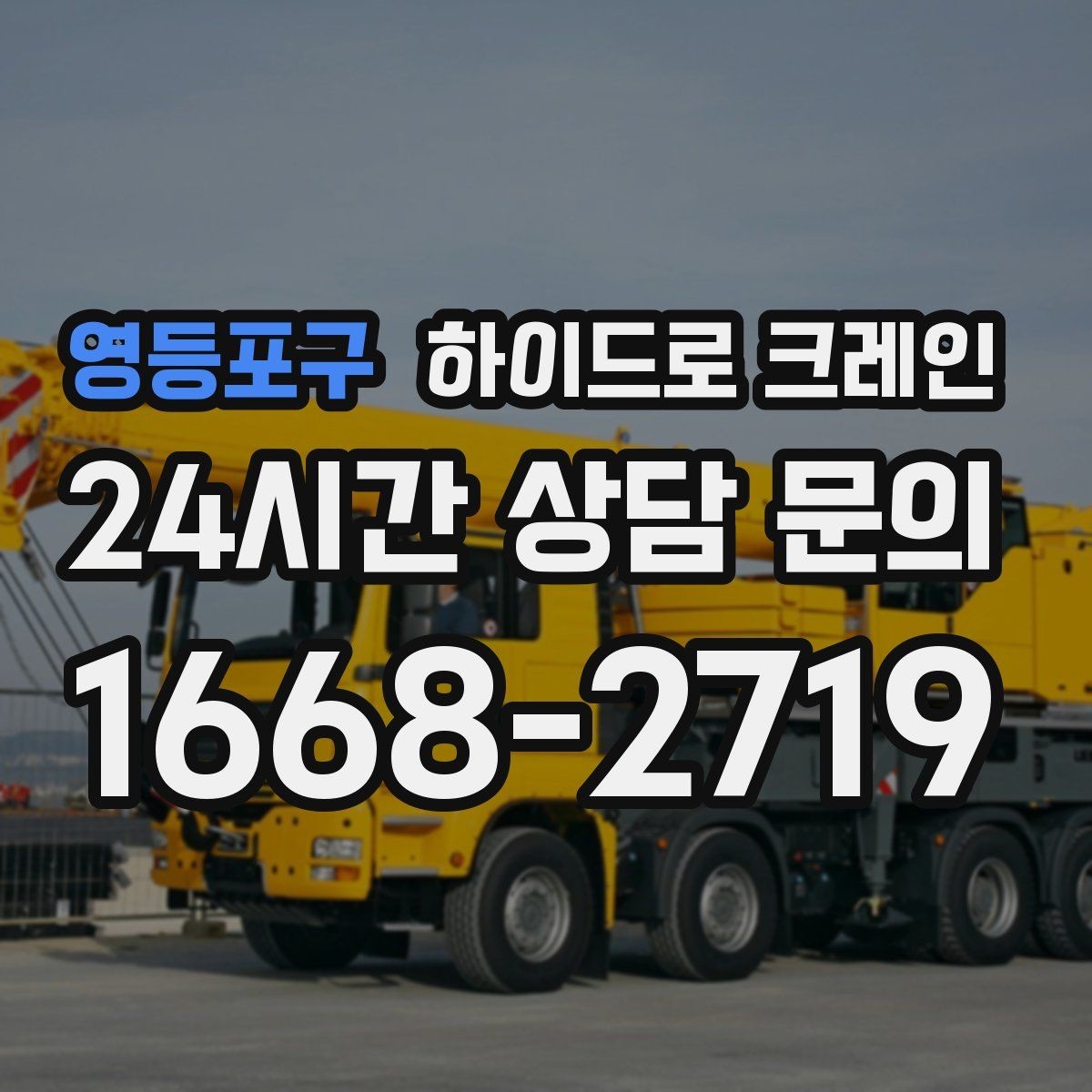 영등포구 하이드로 크레인 상차 하차 동선을 바꾸면 작업이 빨라지는 이유