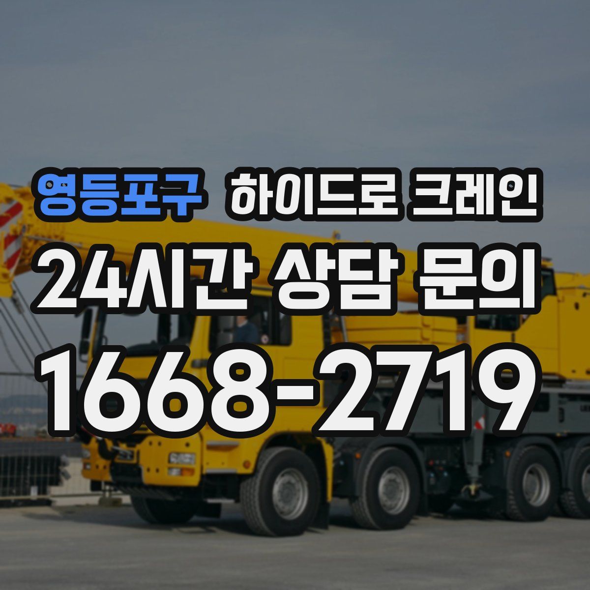 영등포구 하이드로 크레인