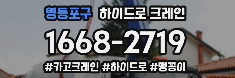 영등포구 하이드로 크레인