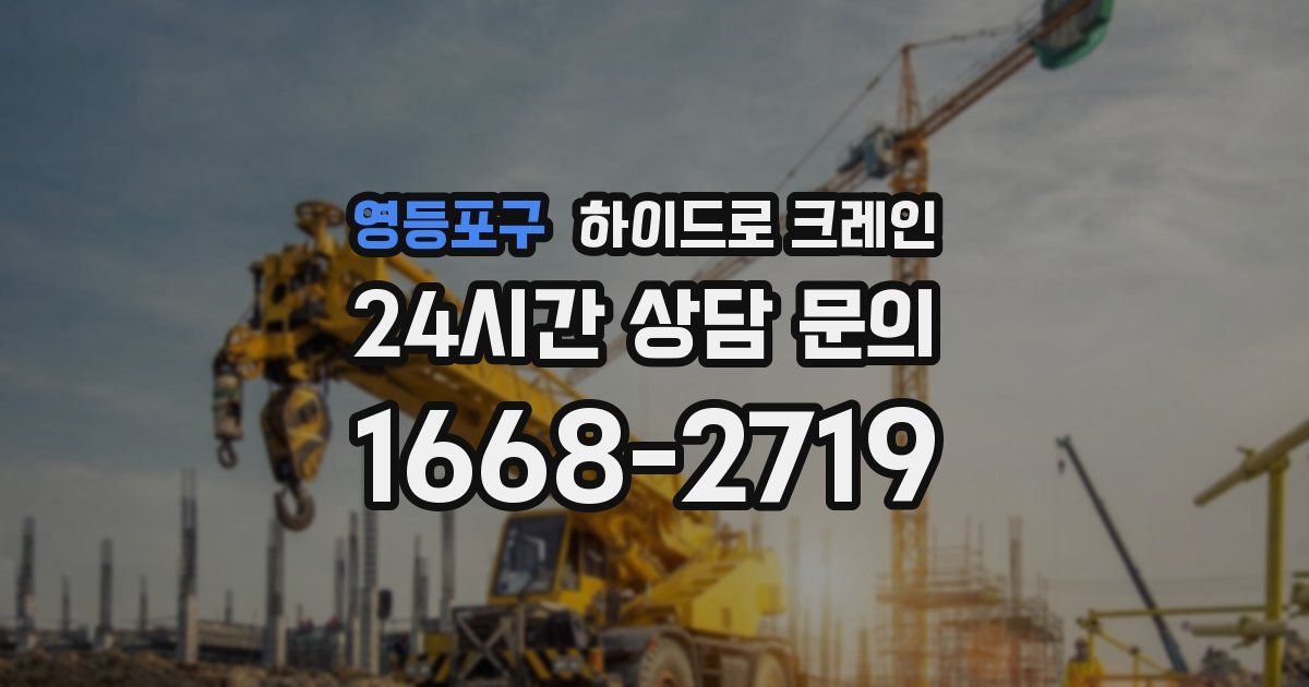영등포구 하이드로 크레인