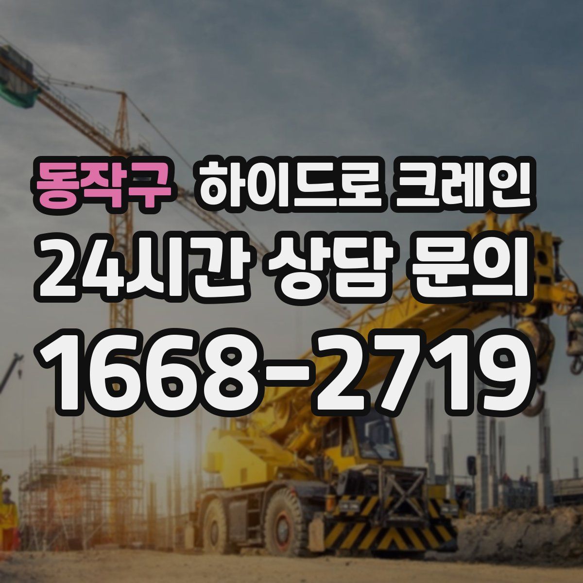 동작구 하이드로 크레인