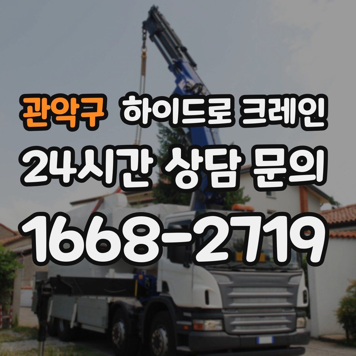 관악구 하이드로 크레인 폐기물 적재물 철거 정리 작업에서 안전을 지키는 방법