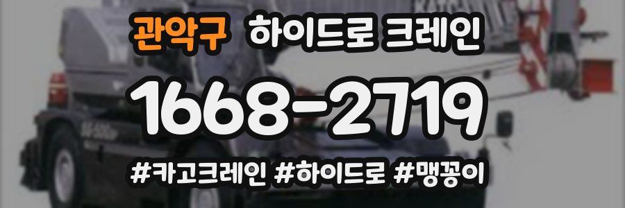 관악구 하이드로 크레인