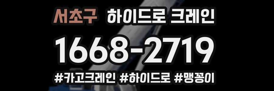 서초구 하이드로 크레인