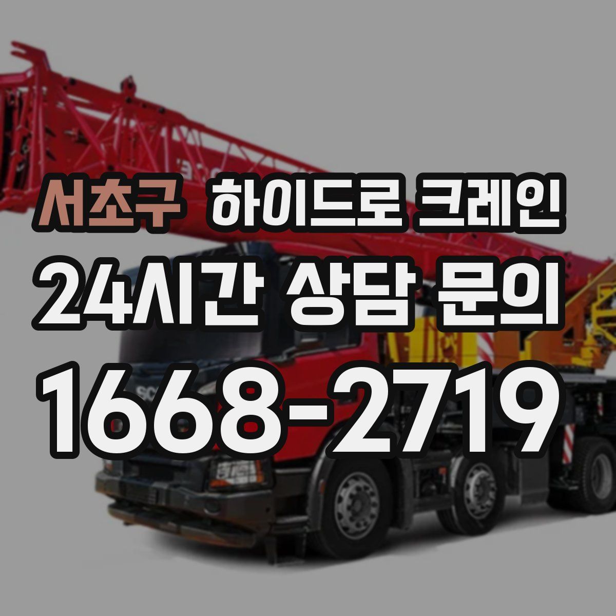 서초구 하이드로 크레인