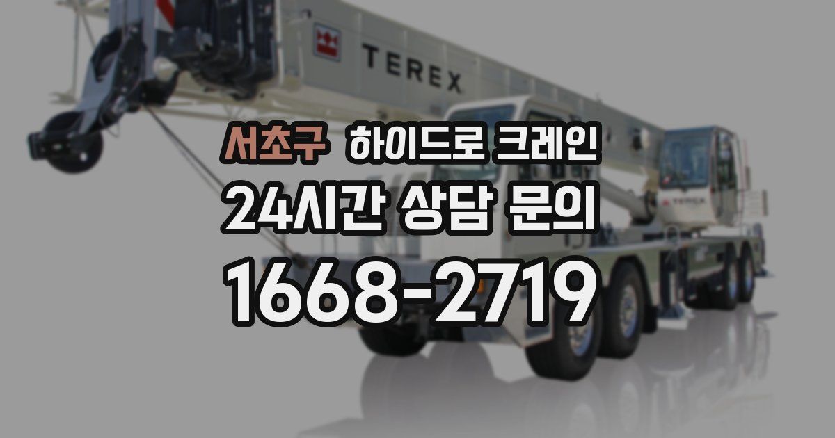 서초구 하이드로 크레인