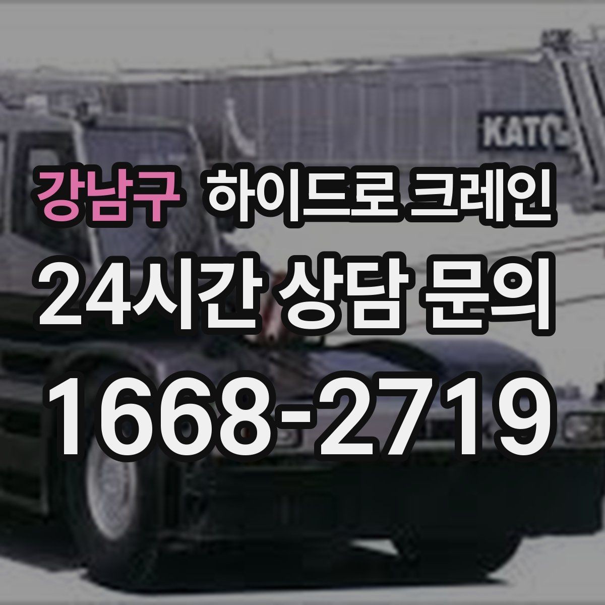 강남구 하이드로 크레인 편도 진입로 현장 배차 팁