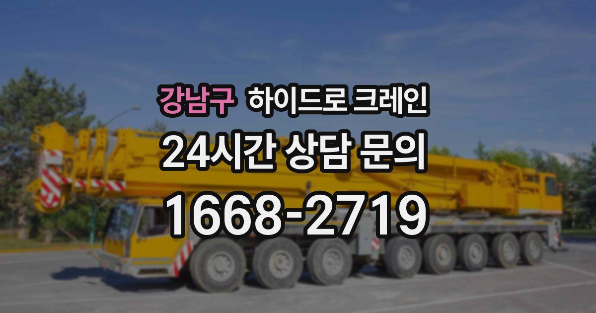강남구 하이드로 크레인