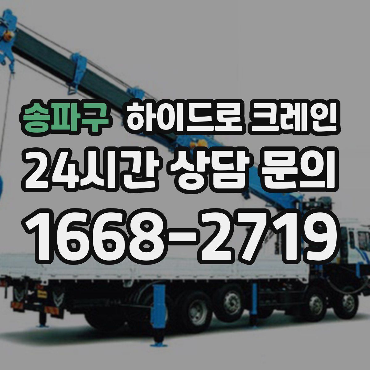 송파구 하이드로 크레인