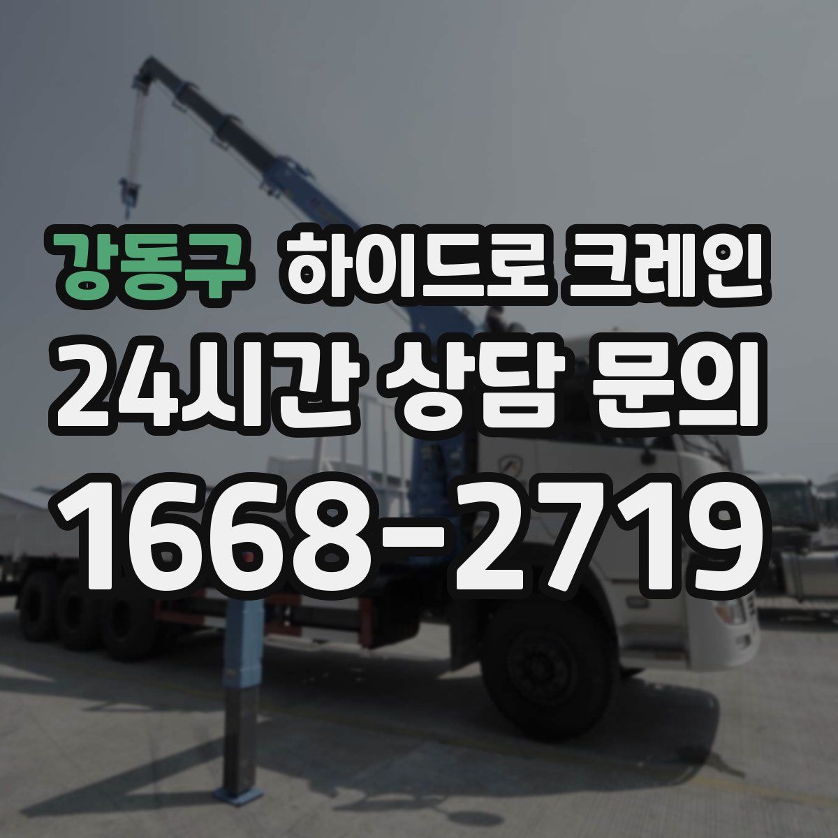 강동구 하이드로 크레인