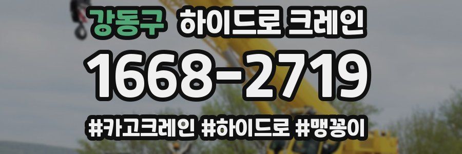 강동구 하이드로 크레인