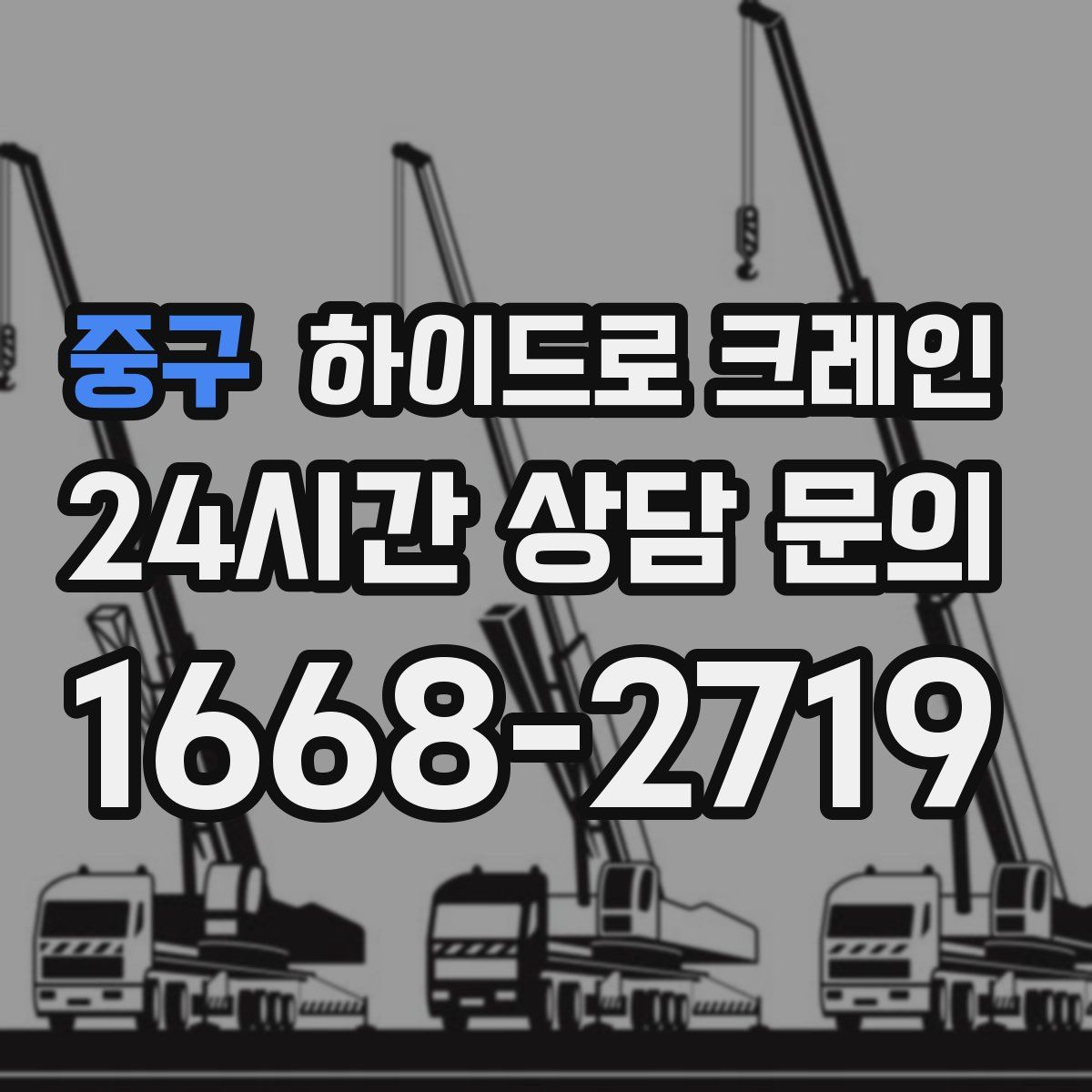 중구 하이드로 크레인