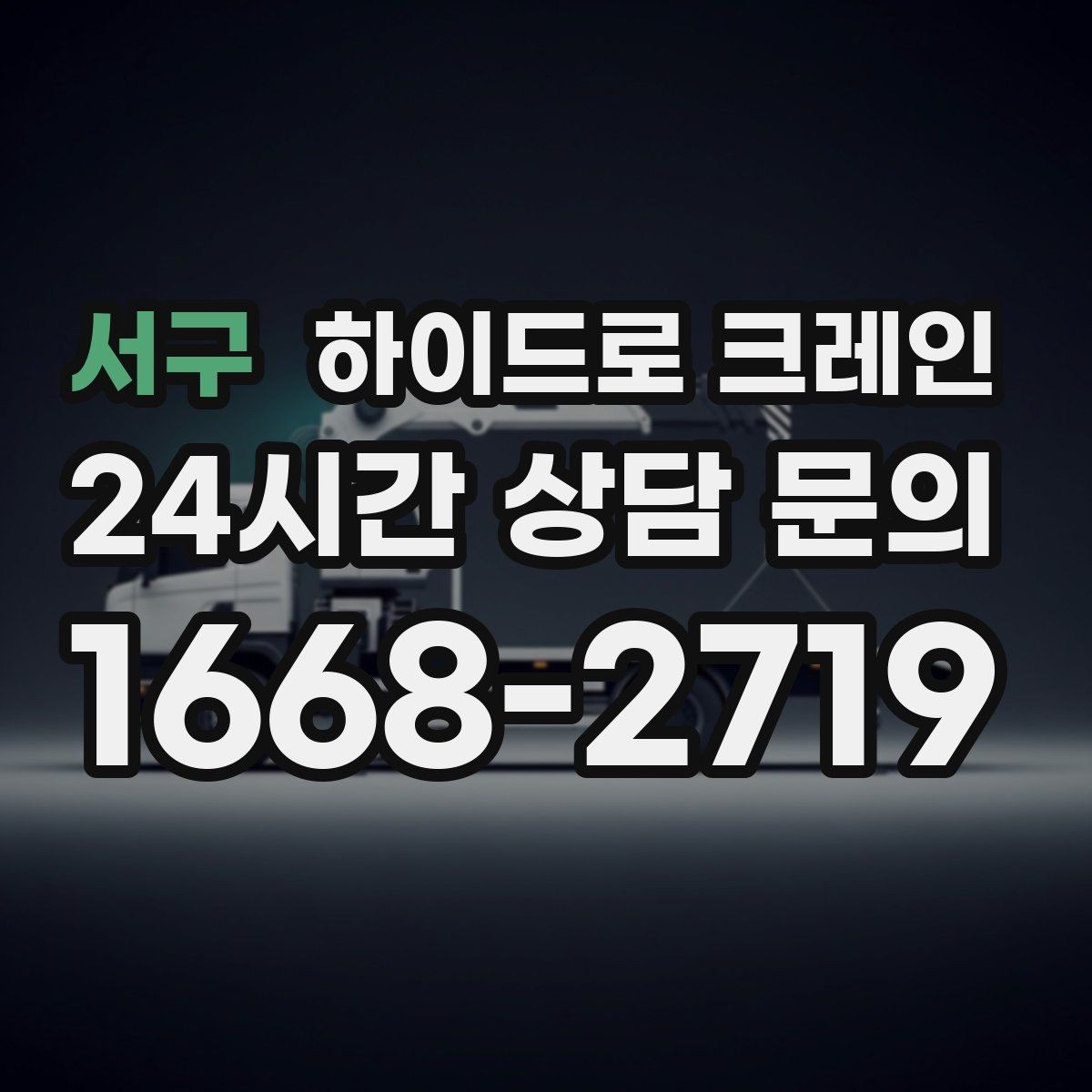 서구 하이드로 크레인 구조물 설치 전 양중 계획 세우기