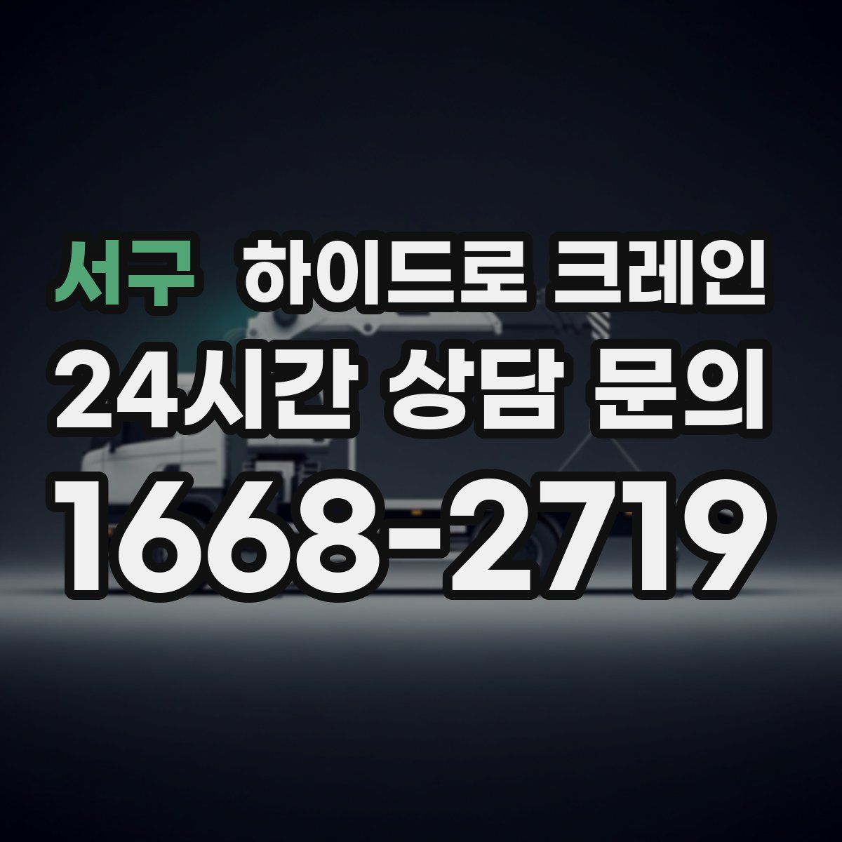 서구 하이드로 크레인