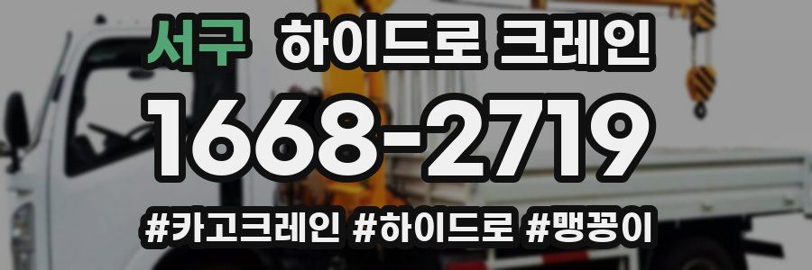 서구 하이드로 크레인