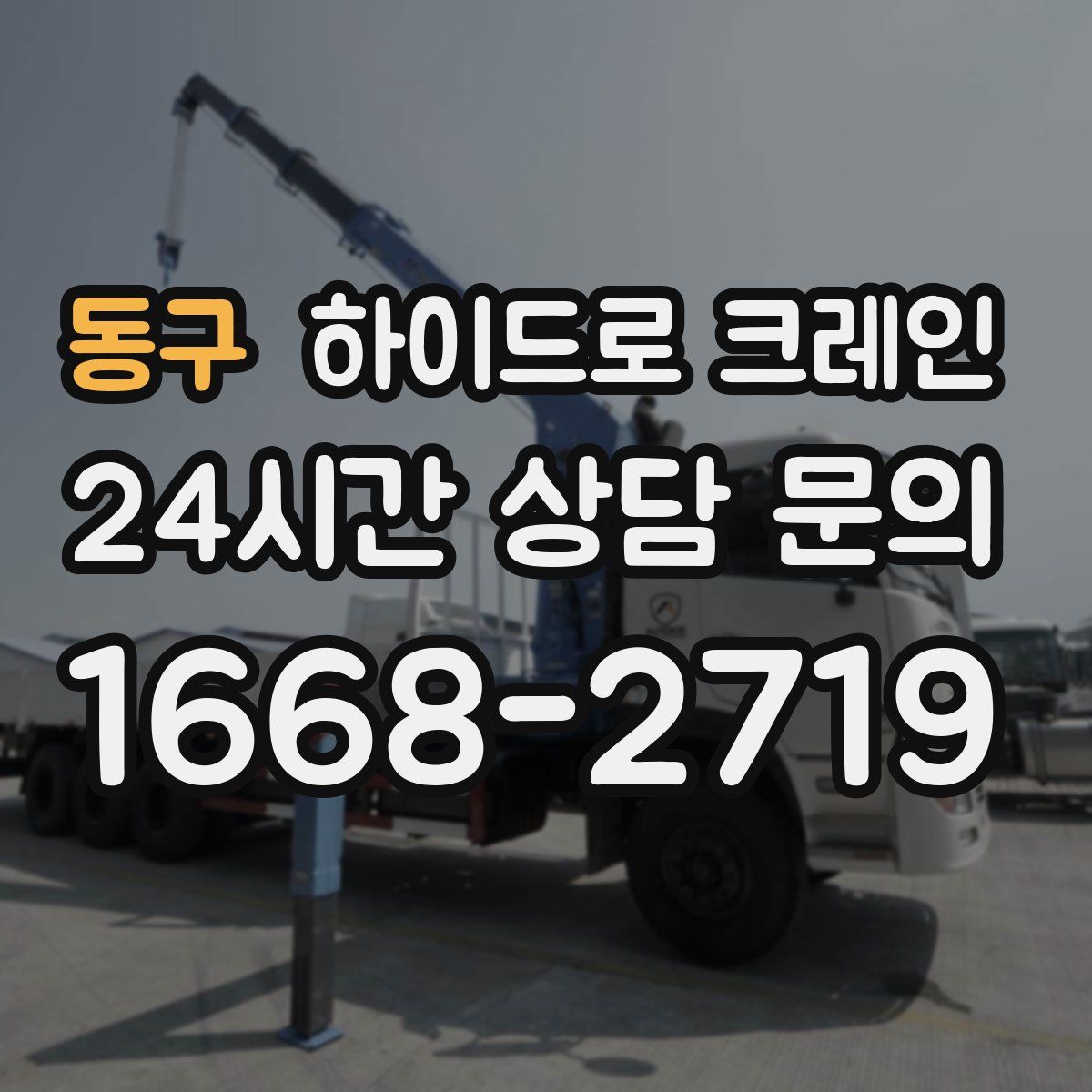 동구 하이드로 크레인