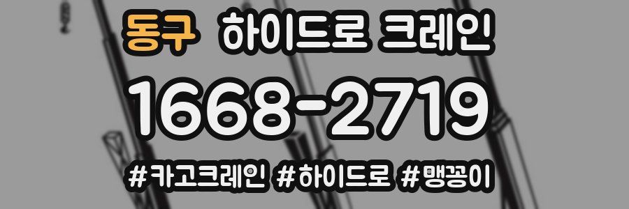 동구 하이드로 크레인