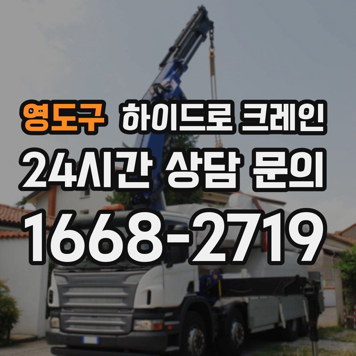 영도구 하이드로 크레인 지반이 약한 현장 민원 줄이는 현장 통제 요령