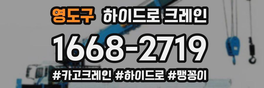 영도구 하이드로 크레인
