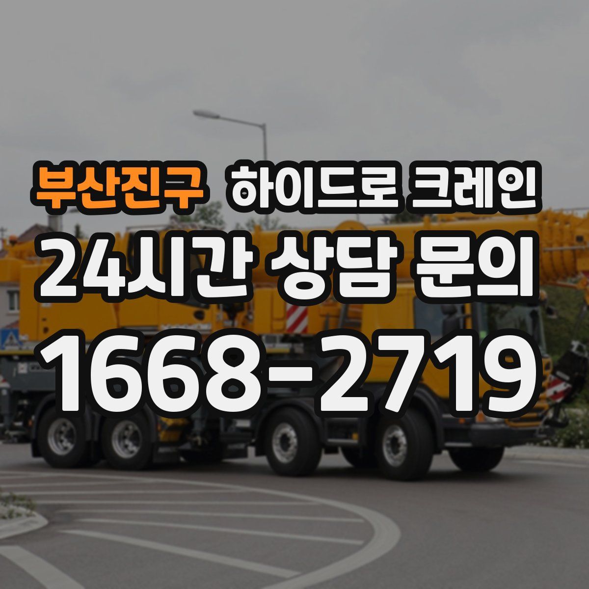 부산진구 하이드로 크레인