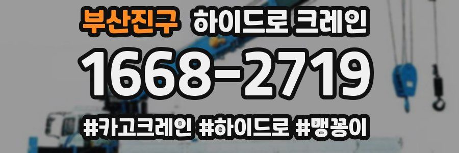 부산진구 하이드로 크레인