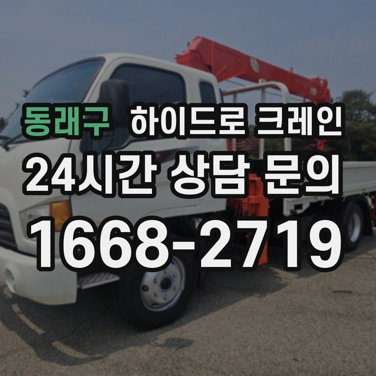 동래구 하이드로 크레인