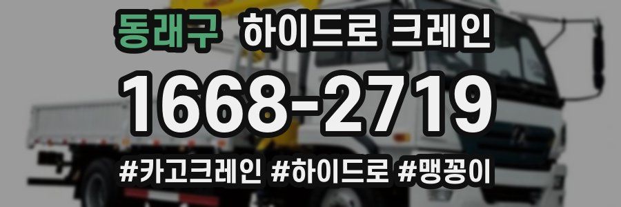 동래구 하이드로 크레인