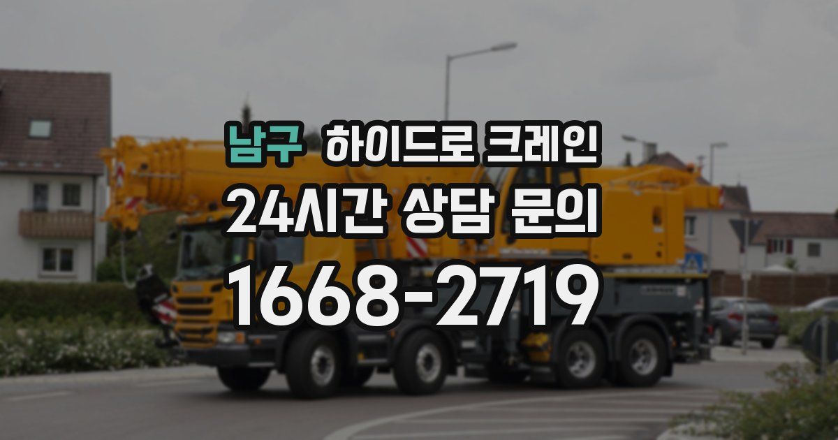 남구 하이드로 크레인