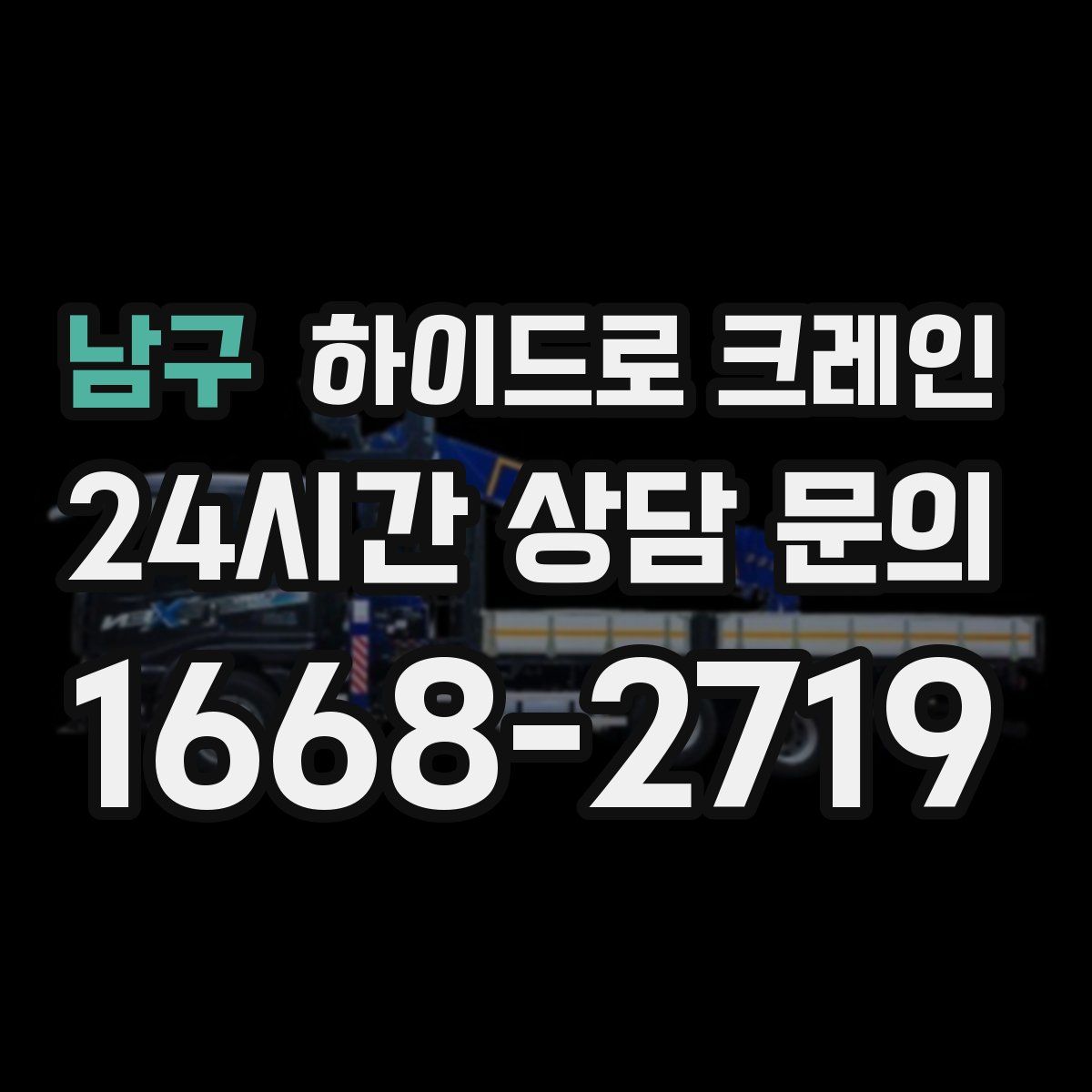 남구 하이드로 크레인