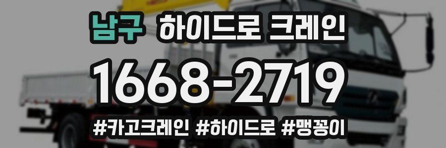 남구 하이드로 크레인