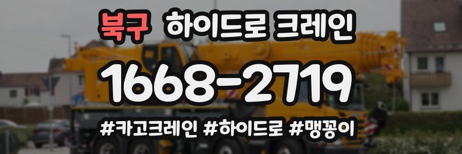 북구 하이드로 크레인