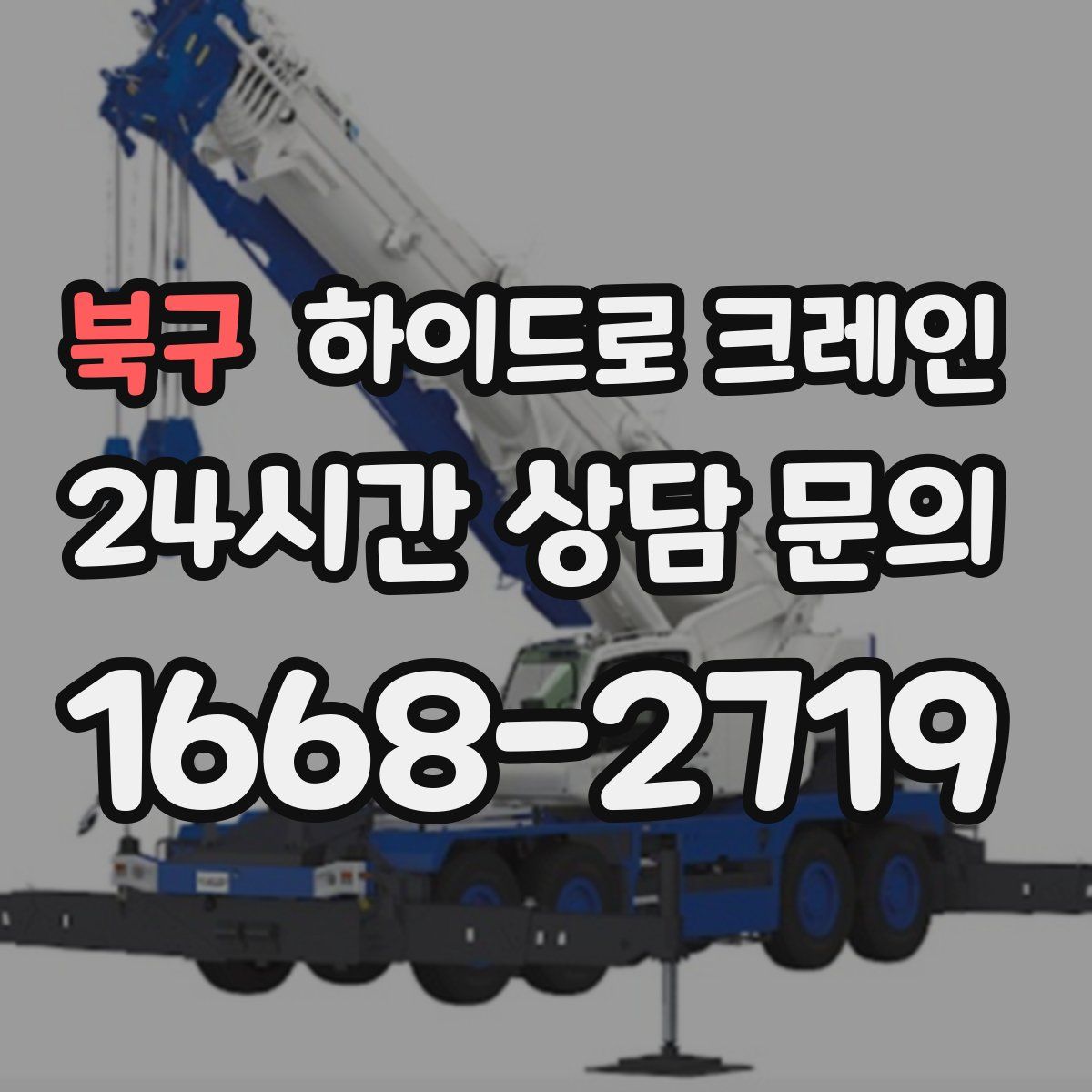 북구 하이드로 크레인