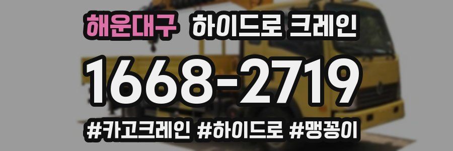 해운대구 하이드로 크레인