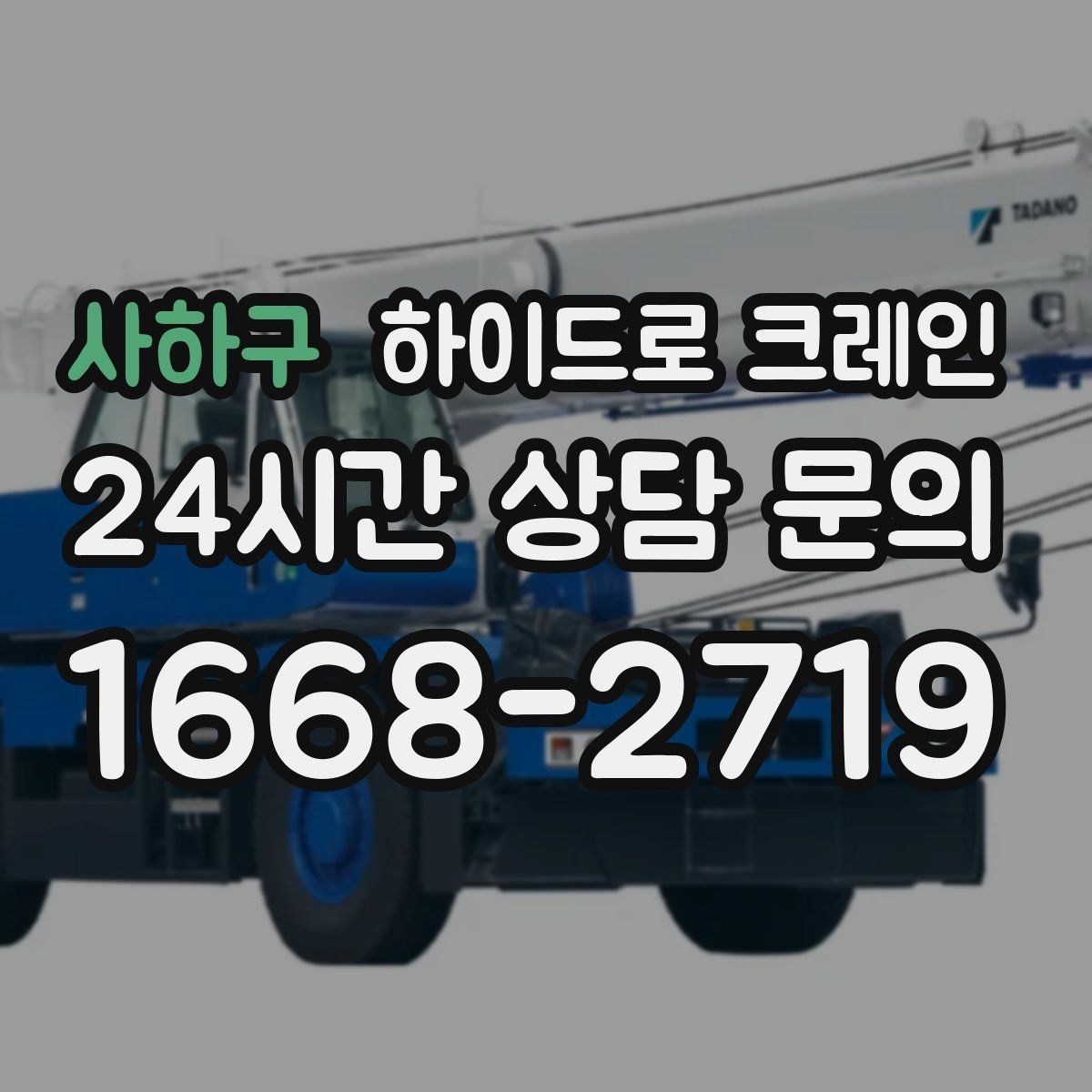 사하구 하이드로 크레인 태양광 자재 당일 작업 가능한 조건과 준비물