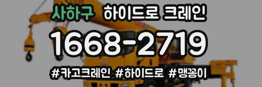 사하구 하이드로 크레인