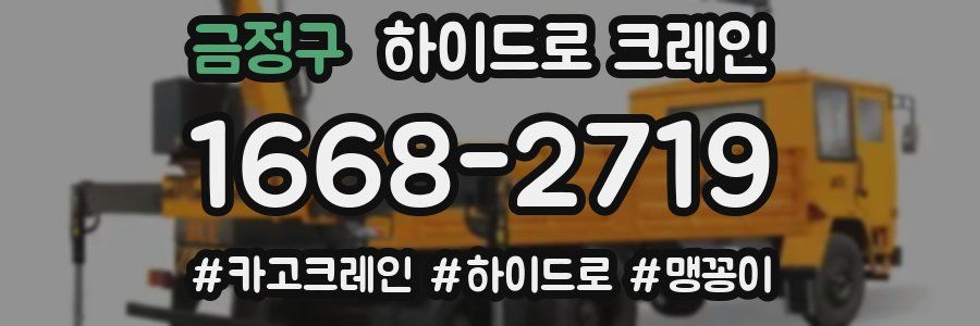 금정구 하이드로 크레인