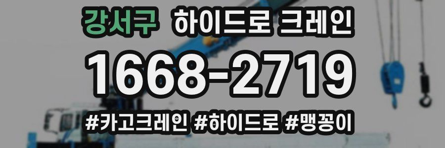 강서구 하이드로 크레인